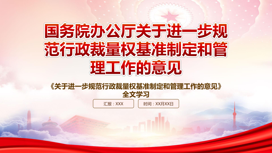 深入学习2022《关于进一步规范行政裁量权基准制定和管理工作的意见》重点内容PPT课件（带内容）.pptx_第1页