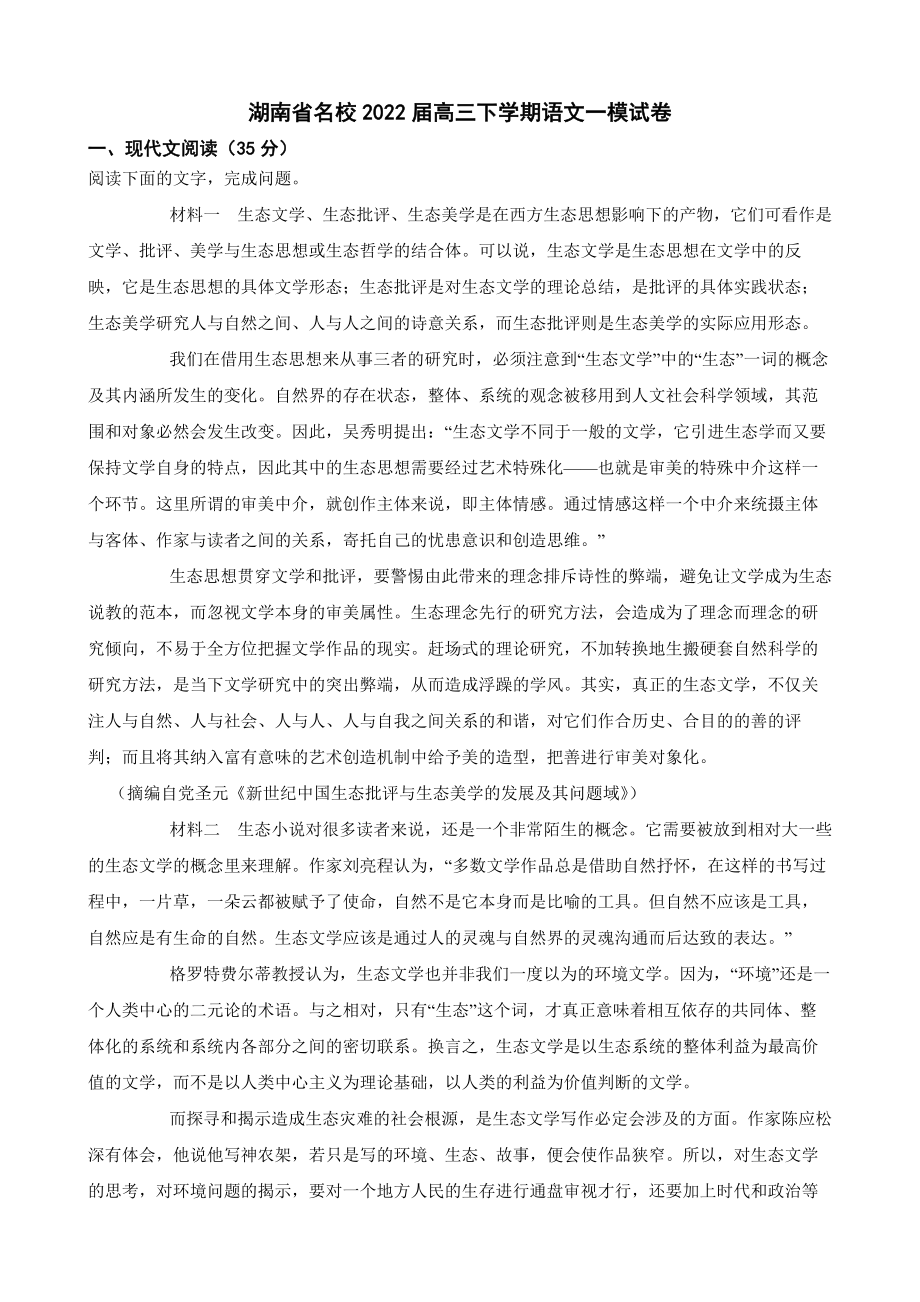 湖南省名校2022届高三下学期语文一模试卷（附答案）.pdf_第1页