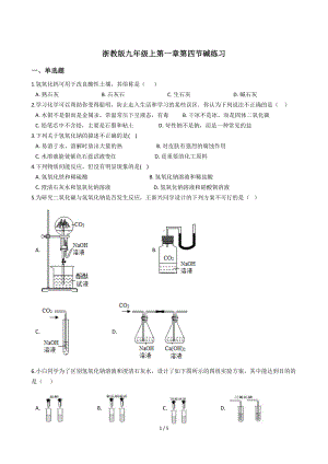 浙教版九年级上第一章第四节 常见的碱 练习（Word版含答案）.docx