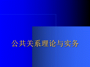 公共关系理论与实务学习培训课件.ppt