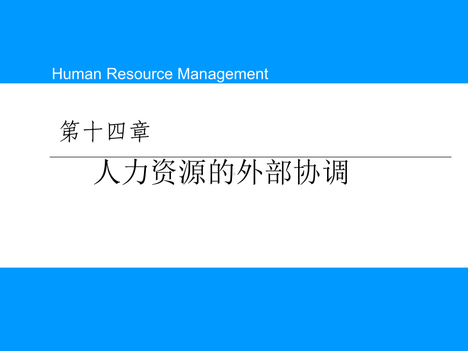 （经典课件）人力资源的外部协调学习课件.pptx_第1页