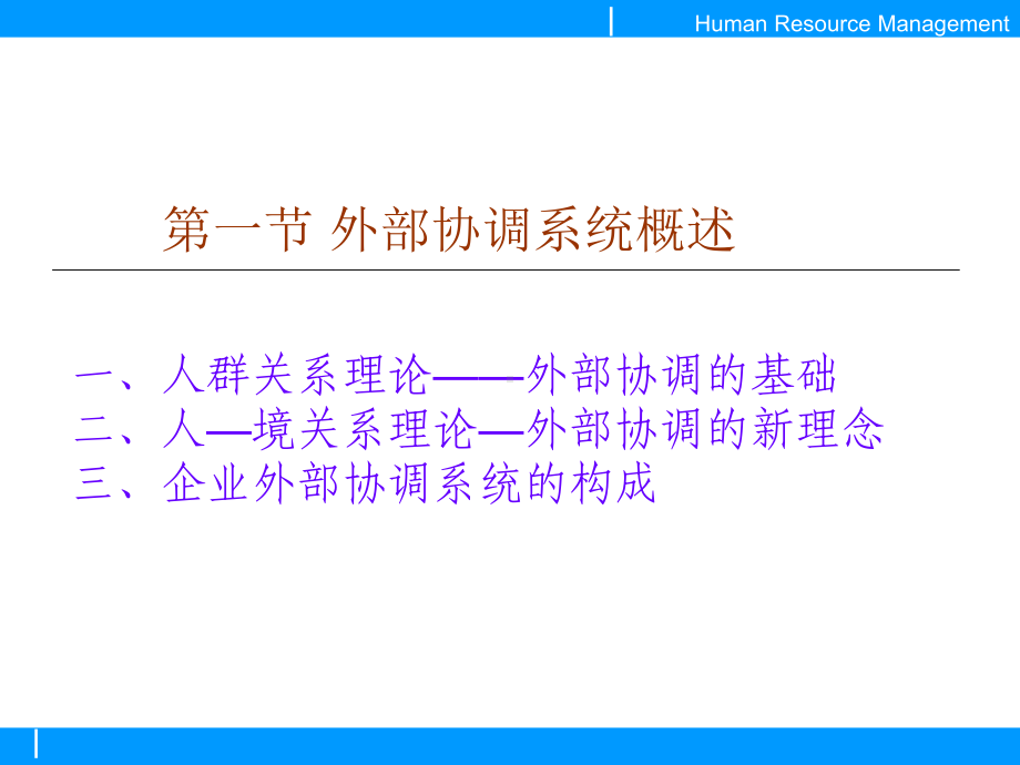 （经典课件）人力资源的外部协调学习课件.pptx_第3页