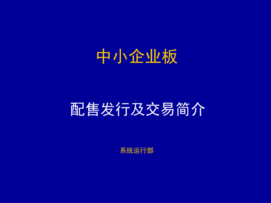 （经典课件）中小企业板配售发行及交易课件.pptx_第1页