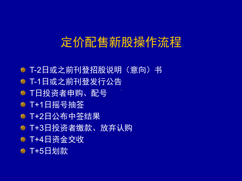 （经典课件）中小企业板配售发行及交易课件.pptx_第2页