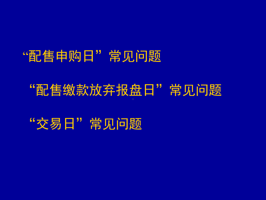 （经典课件）中小企业板配售发行及交易课件.pptx_第3页