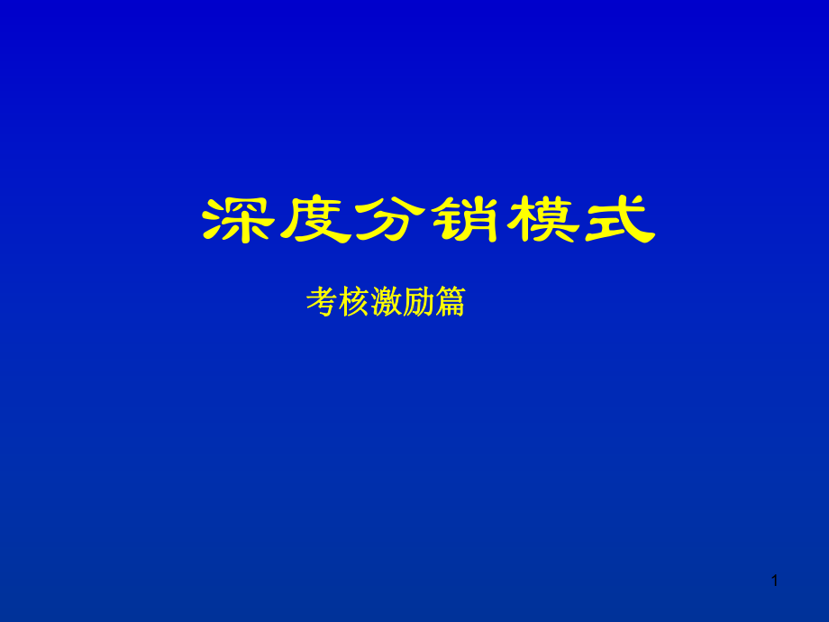 （经典课件）深度分销考核激励.pptx_第1页