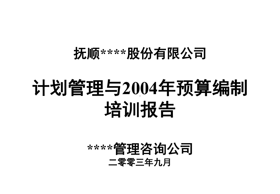 某某公司计划管理与年预算编制咨询报告.pptx_第1页