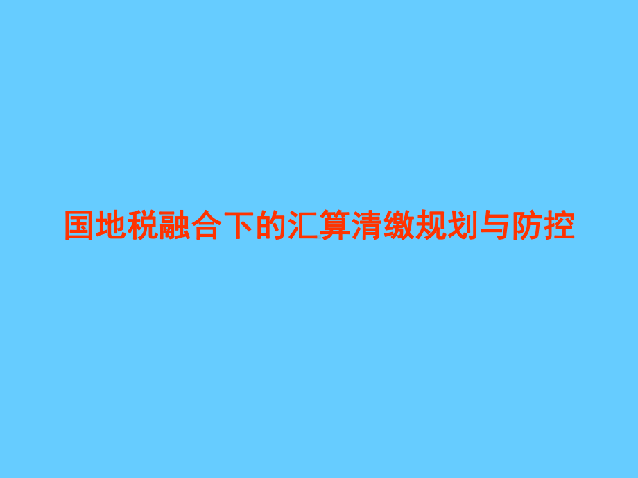 国地税融合下的汇算清缴规划与防控学习培训课件.ppt_第1页