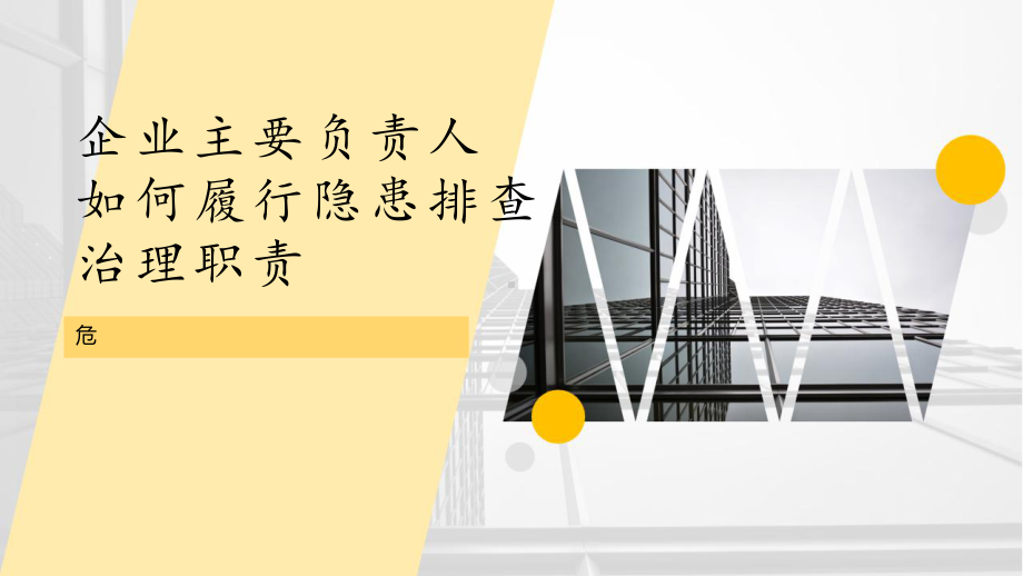 危化品企业主要负责人如何履行隐患排查治理职责课件.pptx_第1页