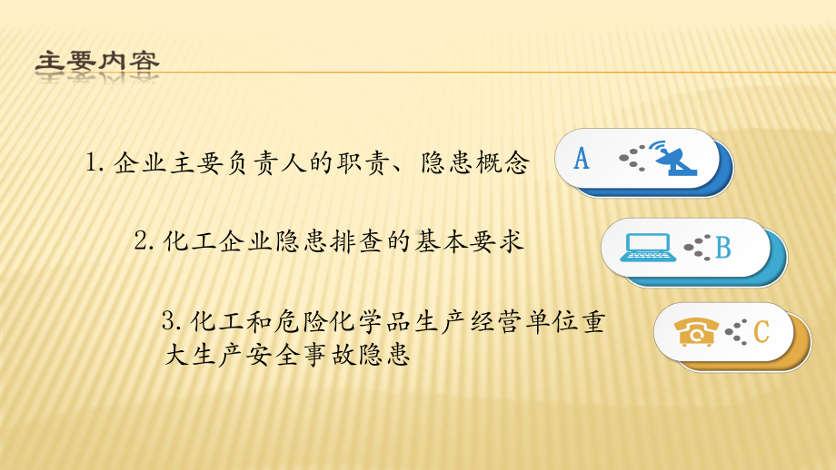 危化品企业主要负责人如何履行隐患排查治理职责课件.pptx_第2页