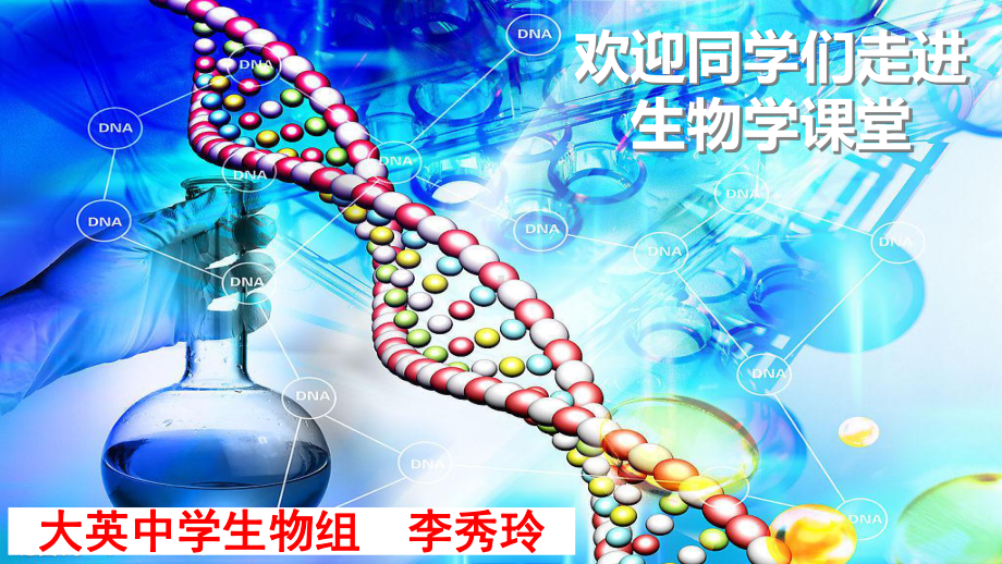 高中生物开学第一课ppt课件-ppt课件-人教版高中生物必修一（46张PPT）.pptx_第1页