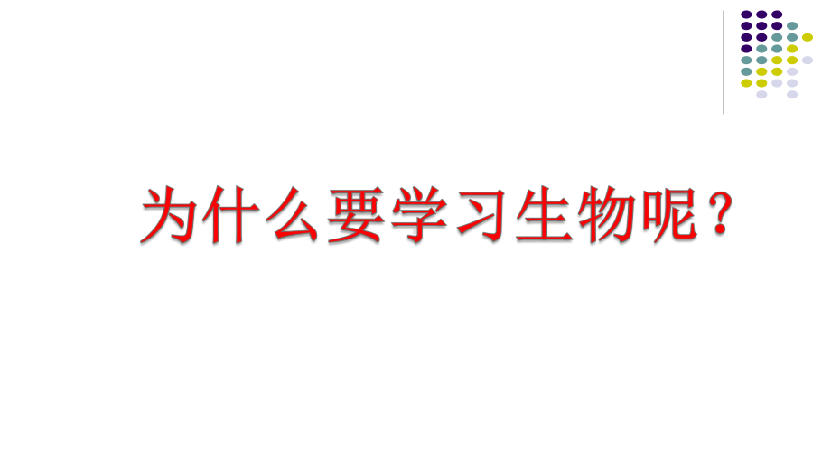 高中生物开学第一课ppt课件-ppt课件-人教版高中生物必修一（46张PPT）.pptx_第2页