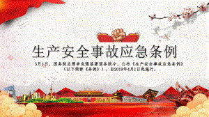 解读学习新《生产安全事故应急条例》学习模板课件.ppt