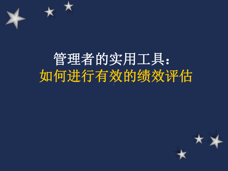 （经典课件）rueh 进行有效的绩效评估课件.pptx_第1页