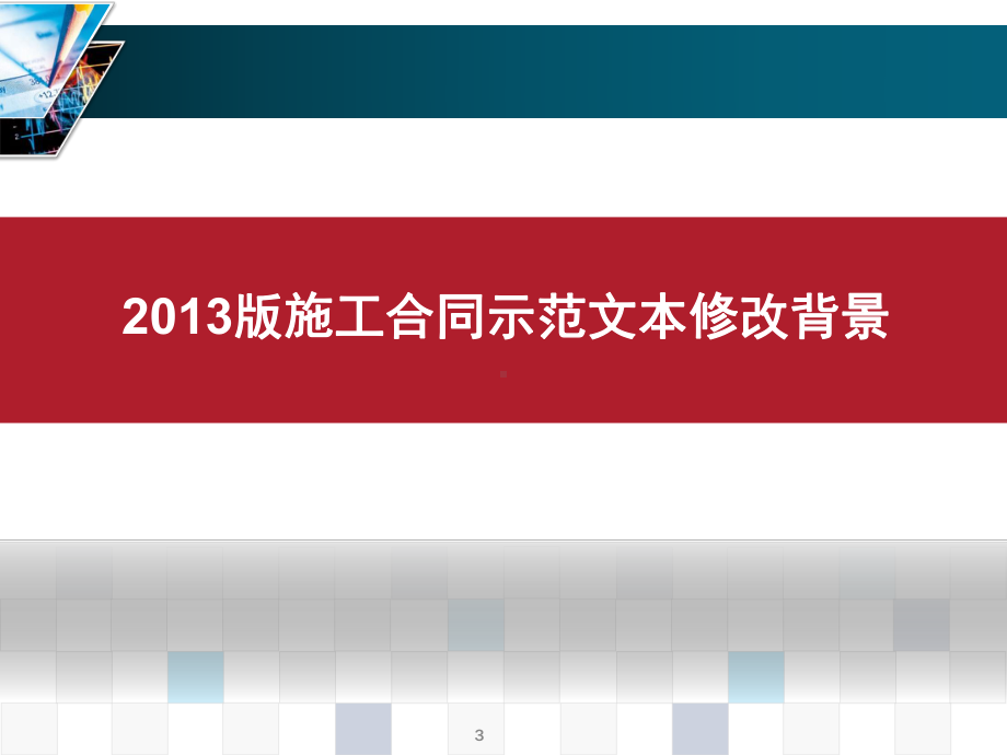 建设工程施工合同（示范文本）解读学习培训课件.ppt_第3页