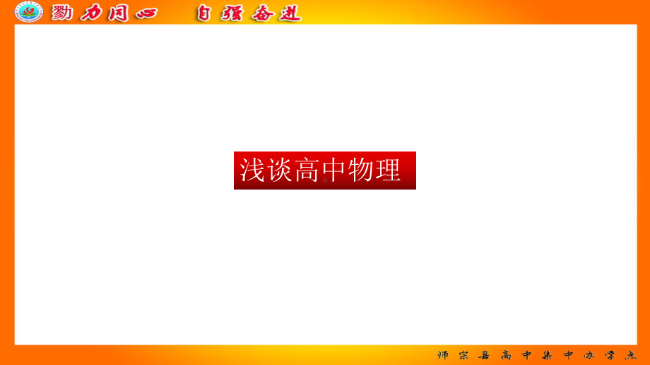 开学第一课《浅谈高中物理》ppt课件 -云2022-2023学年高一上学期物理人教版（2019）必修第一册.pptx_第1页