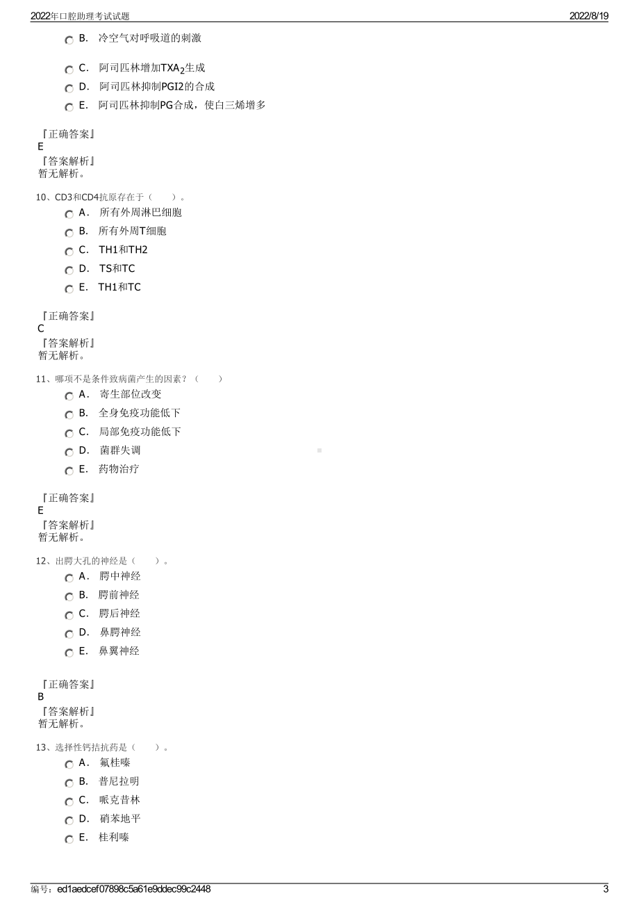 2022年口腔助理考试试题.pdf_第3页