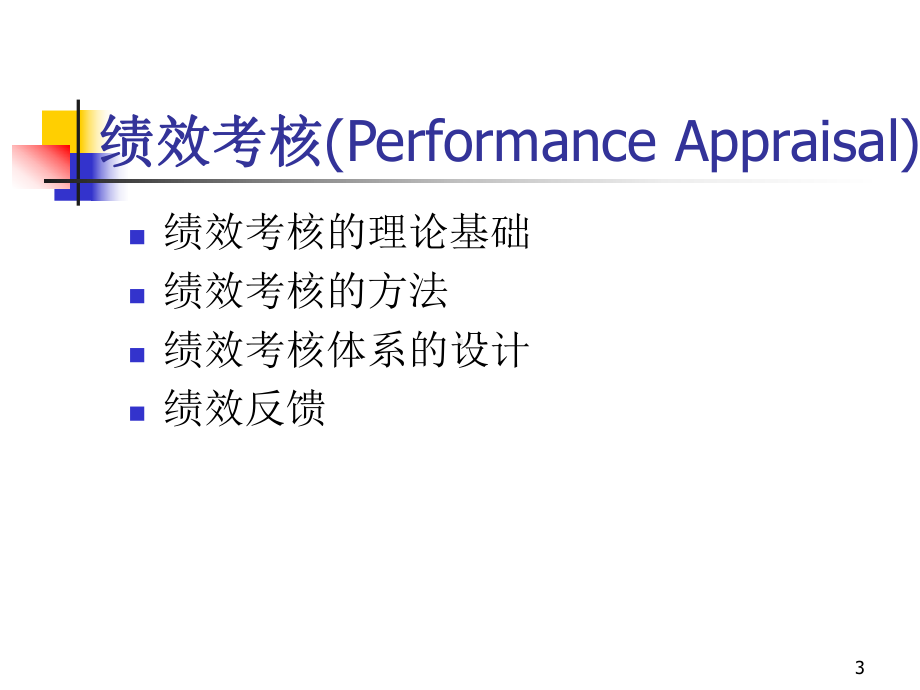 （经典课件）某某公司绩效考核PPT.pptx_第3页