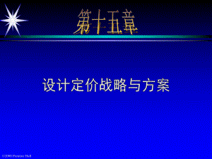 （经典课件）设计定价战略与方案0.pptx