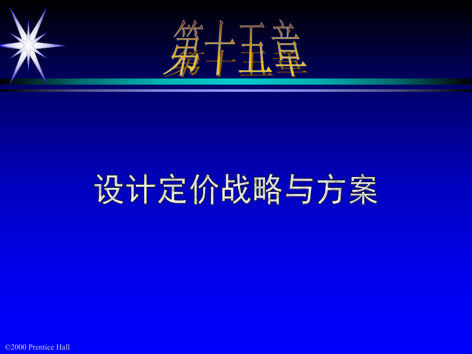 （经典课件）设计定价战略与方案0.pptx_第1页