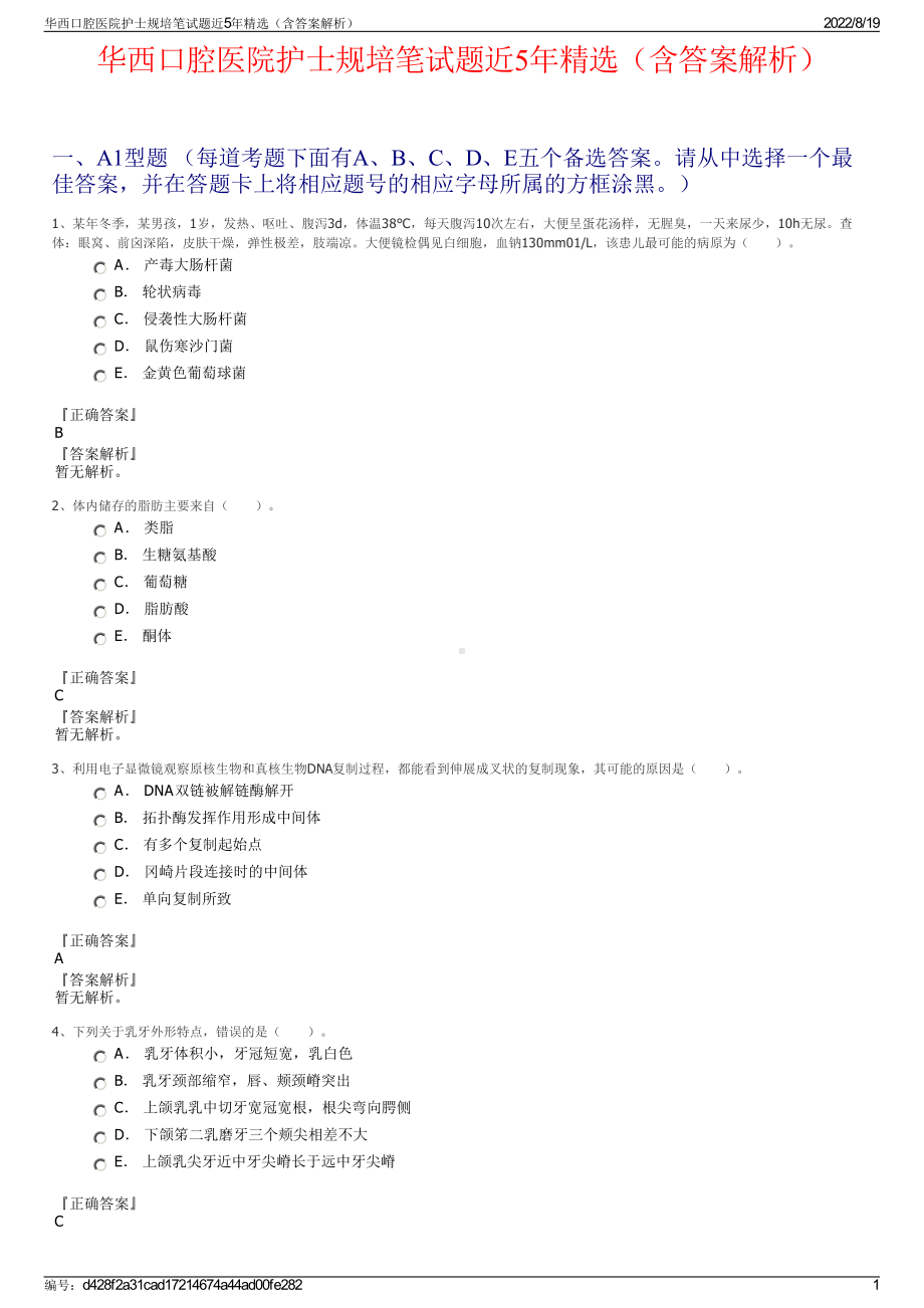 华西口腔医院护士规培笔试题近5年精选（含答案解析）.pdf_第1页