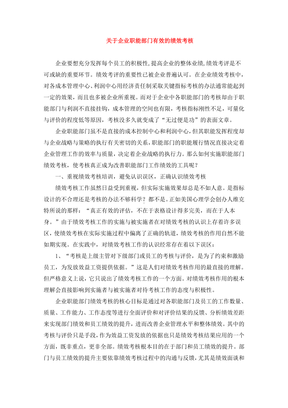 企业职能部门有效绩效考核.docx_第1页