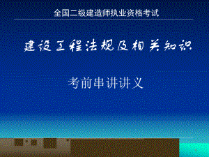 建设工程法规及相关知识考前串讲学习培训课件.ppt