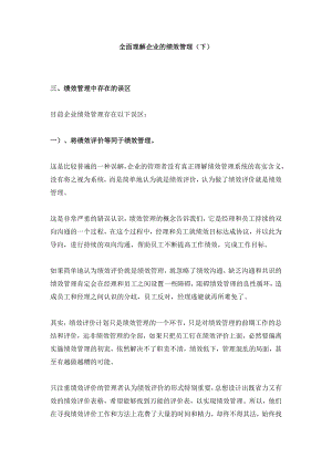 全面理解企业的绩效管理（02）.docx