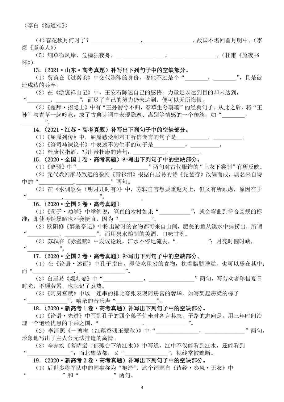 高中语文2023高考复习名篇名句默写真题练习（2018-2022）（附参考答案）.docx_第3页