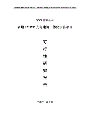 新增2MWP光电建筑一体化示范申请报告可行性研究报告申请备案.doc