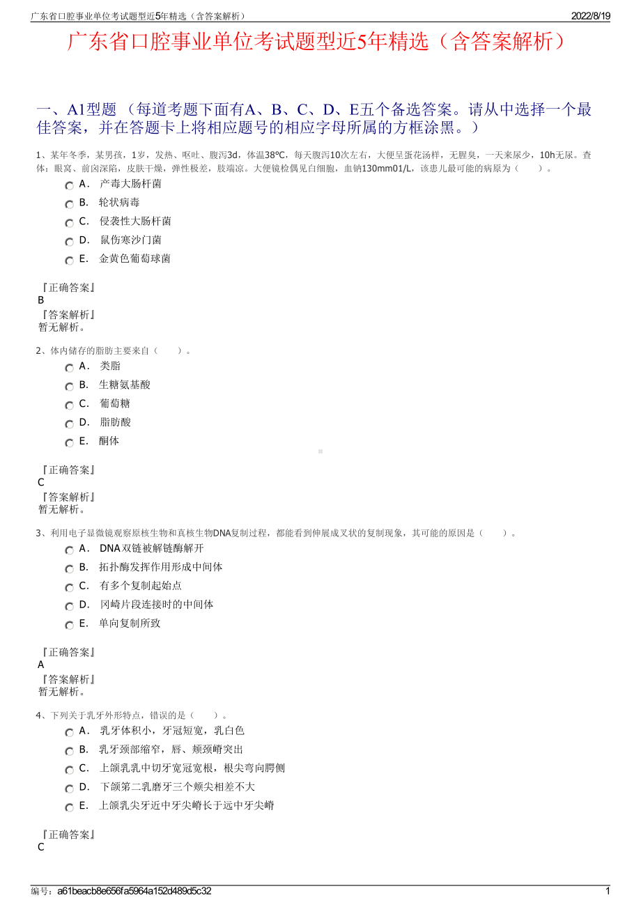 广东省口腔事业单位考试题型近5年精选（含答案解析）.pdf_第1页