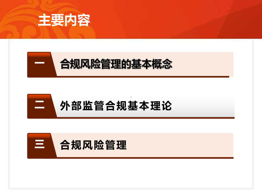 合规风险管理的基本理论新员工学习培训课件.ppt_第2页