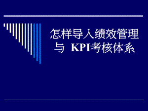 （经典课件）-导入绩效管理与KPI考核体系？.pptx