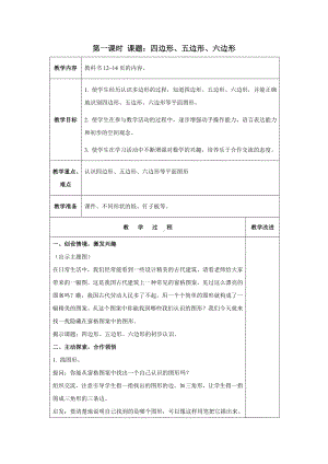 苏教版数学二年级上册第二单元《四边形、五边形和六边形的初步认识》教案（终稿）.doc