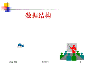 数据结构培训课件.ppt