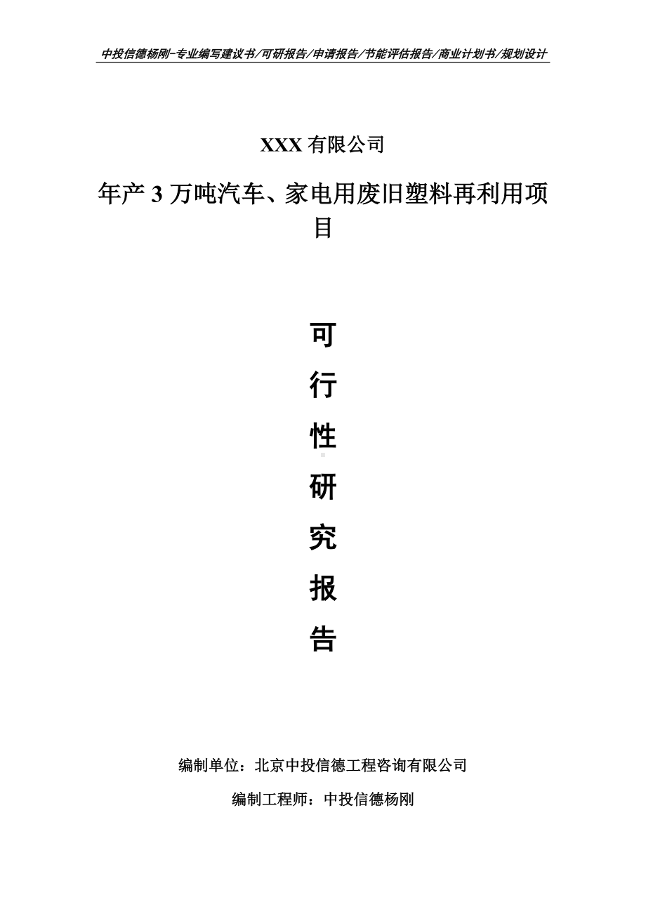 年产3万吨汽车、家电用废旧塑料再利用项目可行性研究报告申请报告.doc_第1页