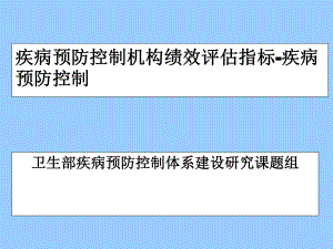 （经典课件）疾病预防控制机构绩效评估指标经典课件.pptx