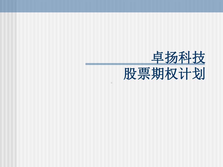 （经典课件）卓扬科技股票期权计划学习课件 .pptx_第1页