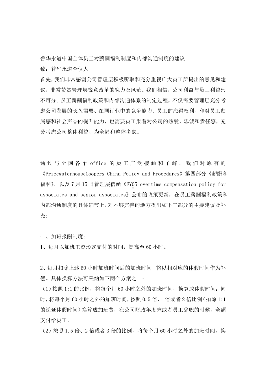 某某公司对薪酬福利制度和内部沟通制度的建议.docx_第1页