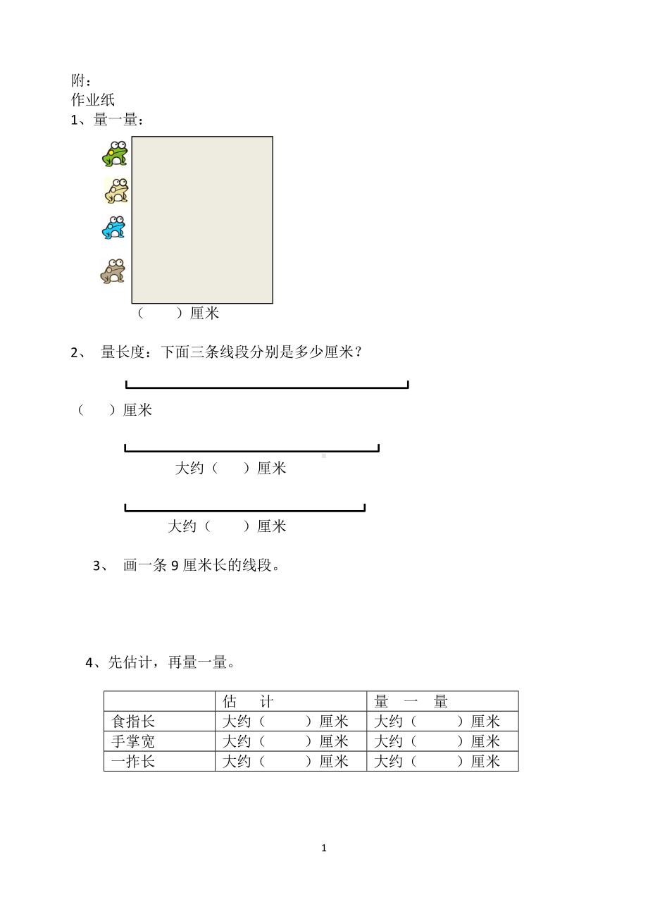 二年级数学上册苏教版《认识厘米》作业纸（区级展示课）.doc_第1页