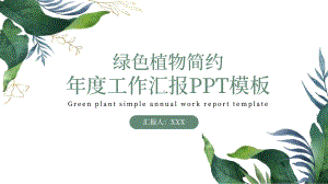 绿色植物简约年度工作汇报PPT模板.pptx