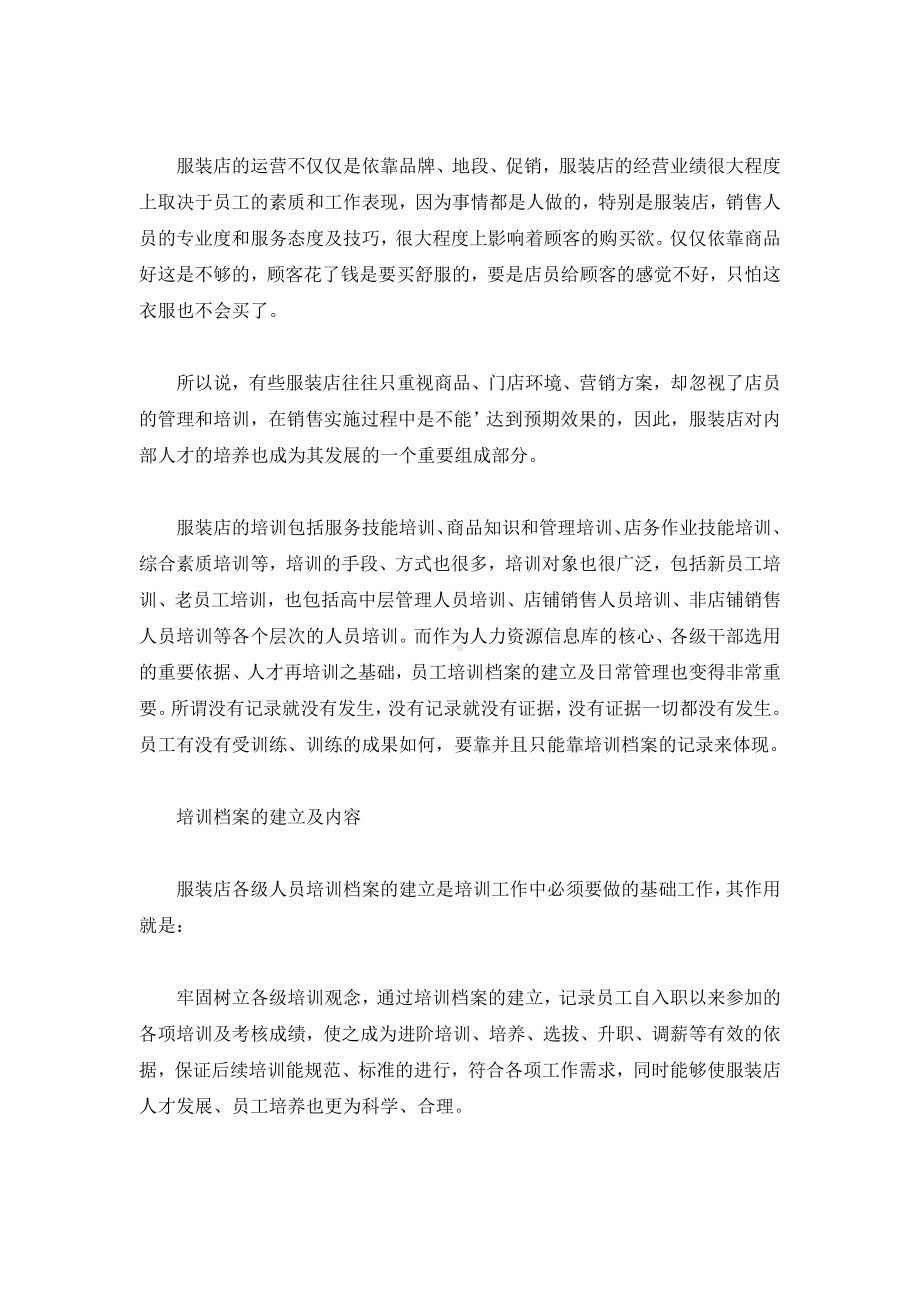 服装店培训档案建立及管理.docx_第1页