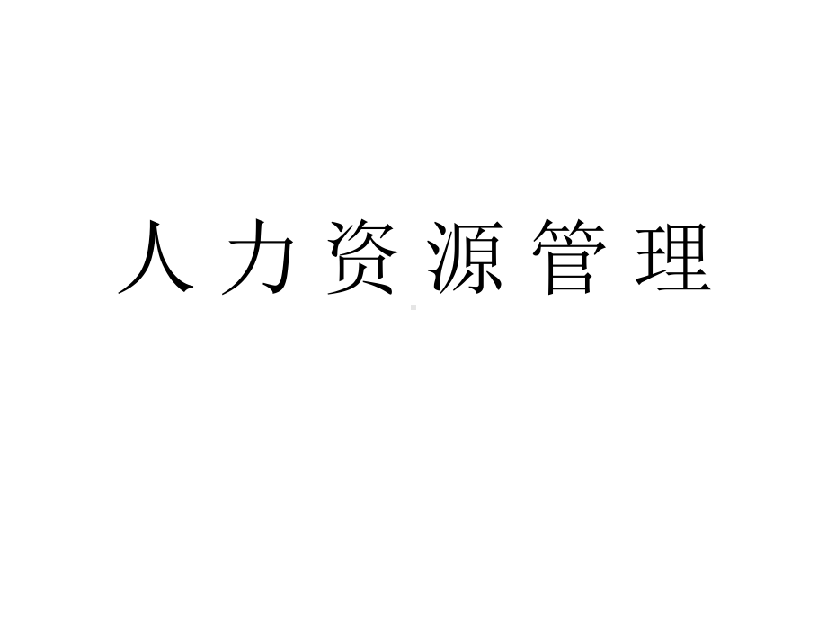 （经典课件）某某大学人力资源管理课件.pptx_第1页