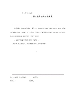 LY卷烟厂职工教育培训管理规定.docx