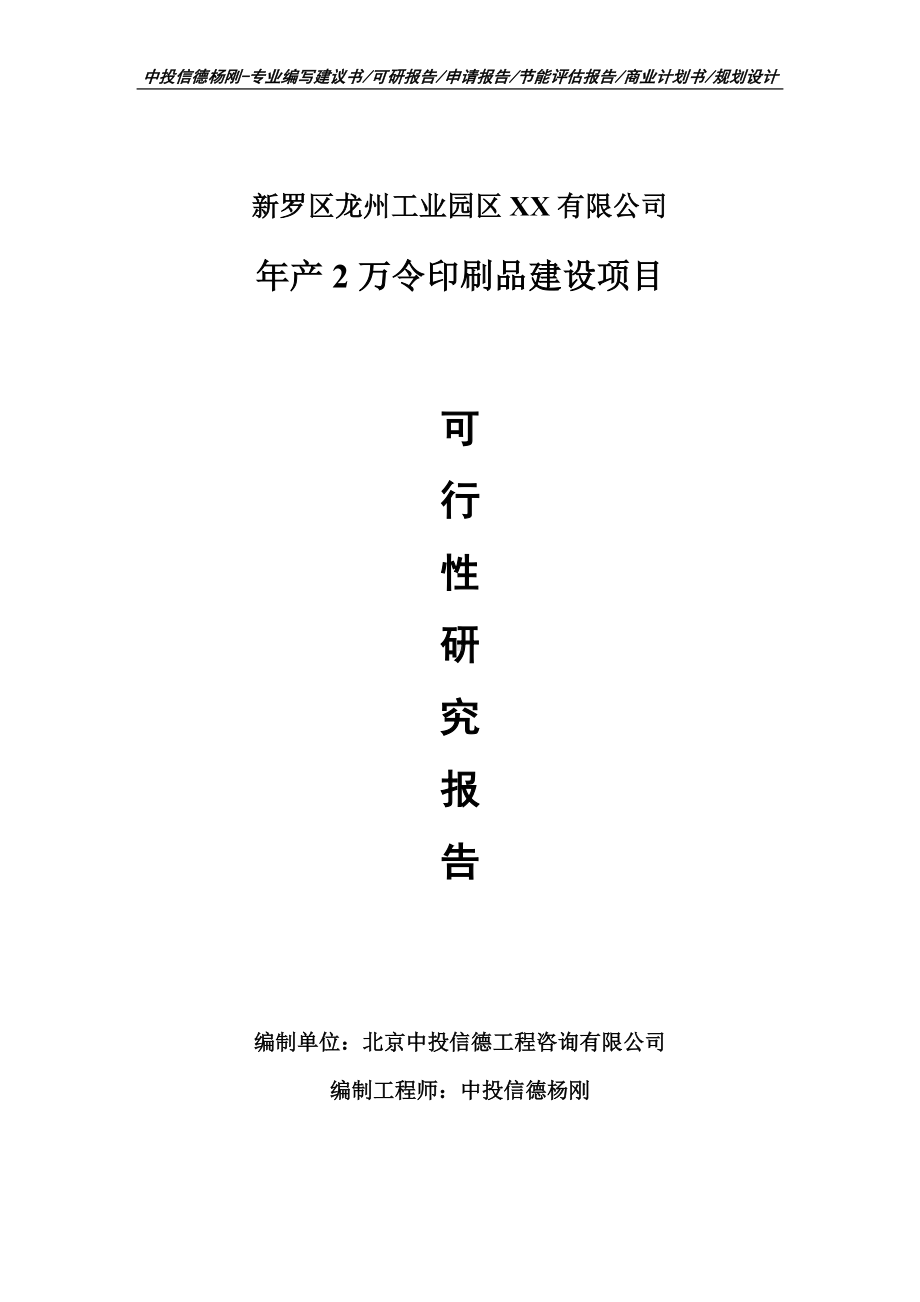 年产2万令印刷品建设项目申请报告可行性研究报告.doc_第1页