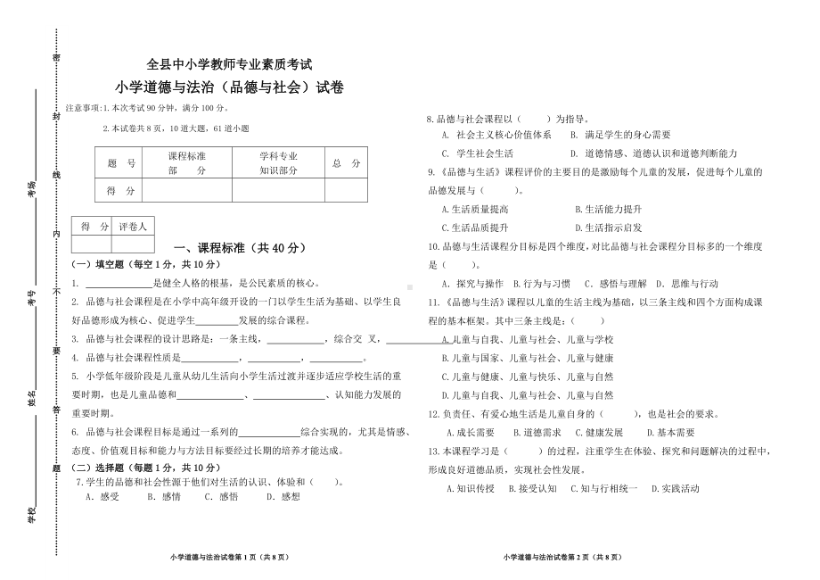 小学教师《道德与法治》教师专业素质考试试题及答案.doc_第1页