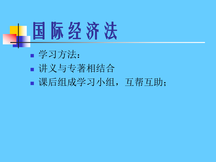 国际经济法学习培训课件.ppt_第3页