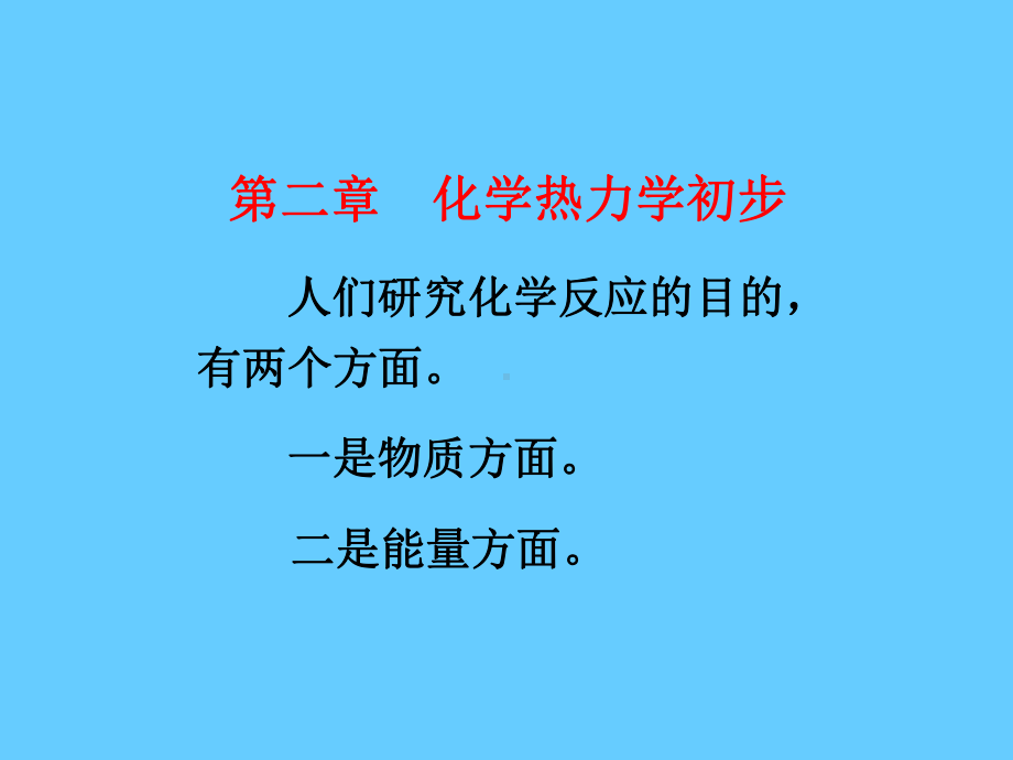 化学热力学初步学习培训课件.ppt_第1页