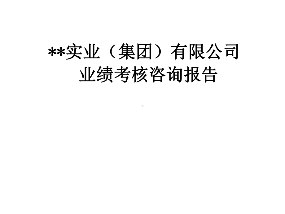 （经典课件）某某药业绩效考核咨询报告.pptx_第1页