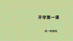 沪科版高中物理必修一ppt课件：开学第一课+(共14张PPT).pptx